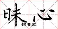 丁谦昧心楷书怎么写