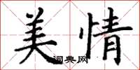 丁谦美情楷书怎么写