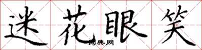 丁谦迷花眼笑楷书怎么写