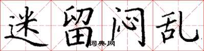 丁谦迷留闷乱楷书怎么写
