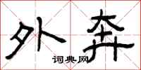 曾庆福外奔隶书怎么写