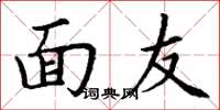 丁谦面友楷书怎么写