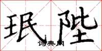 丁谦珉陛楷书怎么写