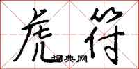 钱沛云虎符行书怎么写