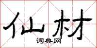 曾庆福仙材隶书怎么写
