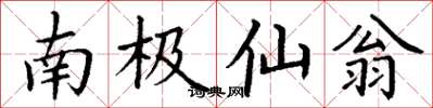丁谦南极仙翁楷书怎么写