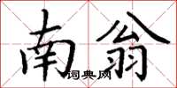 丁谦南翁楷书怎么写