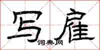 曾庆福写雇隶书怎么写