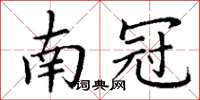 丁谦南冠楷书怎么写