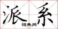 丁谦派系楷书怎么写