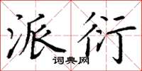 丁谦派衍楷书怎么写