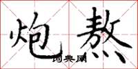 丁谦炮熬楷书怎么写