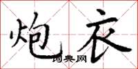 丁谦炮衣楷书怎么写