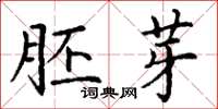 丁谦胚芽楷书怎么写
