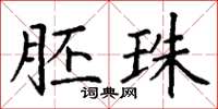 丁谦胚珠楷书怎么写