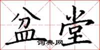 丁谦盆堂楷书怎么写