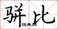 丁谦骈比楷书怎么写