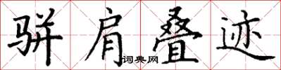 丁谦骈肩叠迹楷书怎么写