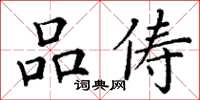 丁谦品俦楷书怎么写