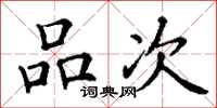 丁谦品次楷书怎么写