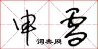 王冬龄申雪草书怎么写