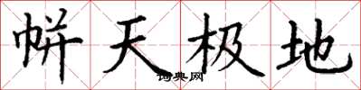 丁谦帡天极地楷书怎么写