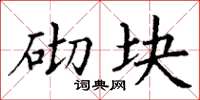 丁谦砌块楷书怎么写