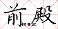 丁谦前殿楷书怎么写