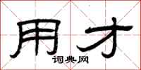 曾庆福用才隶书怎么写