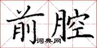 丁谦前腔楷书怎么写