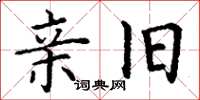 丁谦亲旧楷书怎么写