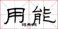 曾庆福用能隶书怎么写