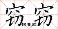 丁谦窃窃楷书怎么写