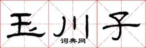 曾庆福玉川子隶书怎么写