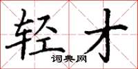 丁谦轻才楷书怎么写