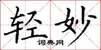 丁谦轻妙楷书怎么写
