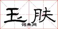 曾庆福玉肤隶书怎么写