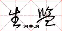 王冬龄生监草书怎么写