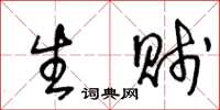 王冬龄生贱草书怎么写