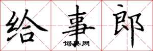 丁谦给事郎楷书怎么写