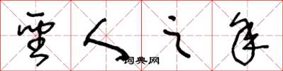 王冬龄圣人之年草书怎么写