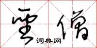 王冬龄圣僧草书怎么写