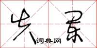 王冬龄失阑草书怎么写