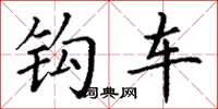 丁谦钩车楷书怎么写