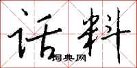 钱沛云话料行书怎么写