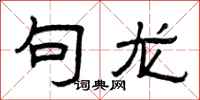 曾庆福句龙隶书怎么写
