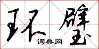 钱沛云环璧行书怎么写