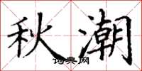 丁谦秋潮楷书怎么写
