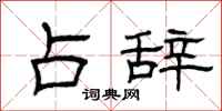 曾庆福占辞隶书怎么写