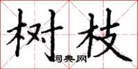 丁谦树枝楷书怎么写
